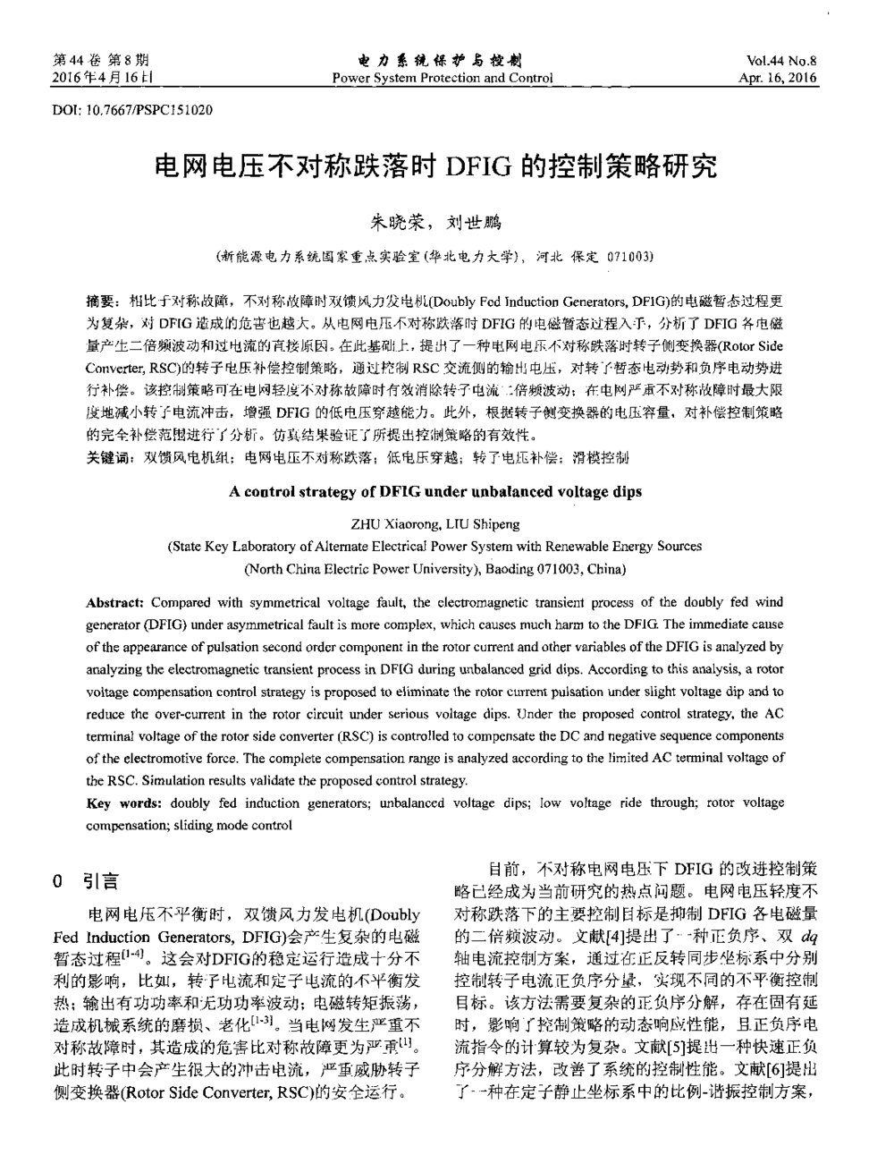 电网电压不对称跌落时DFIG的控制策略研究1