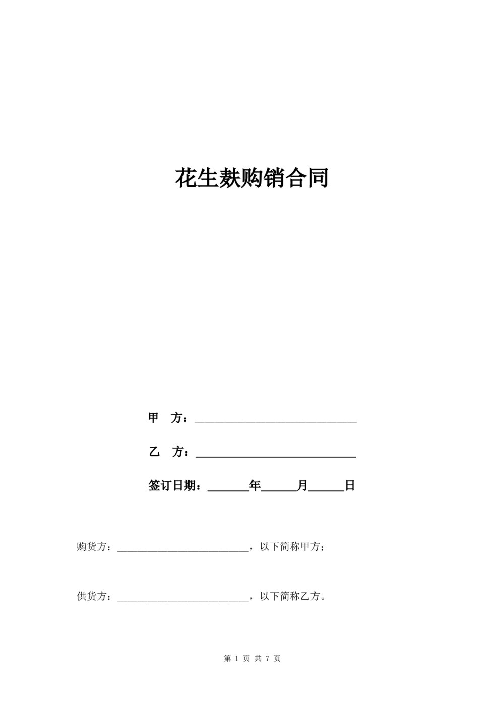 花生麸购销合同农副产品购销合同1