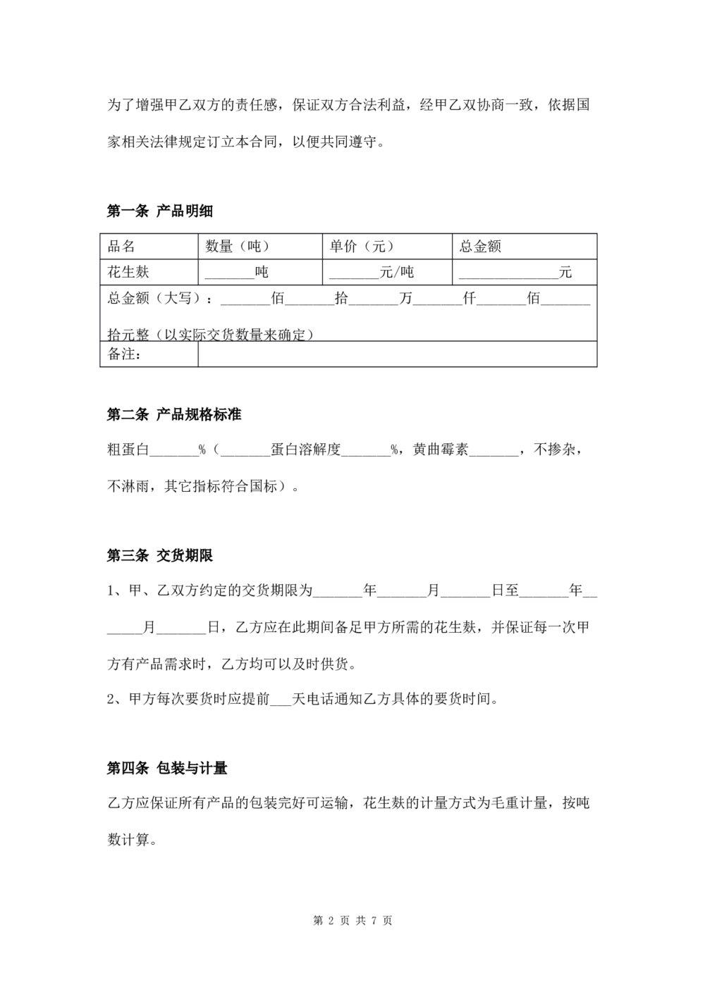 花生麸购销合同农副产品购销合同2