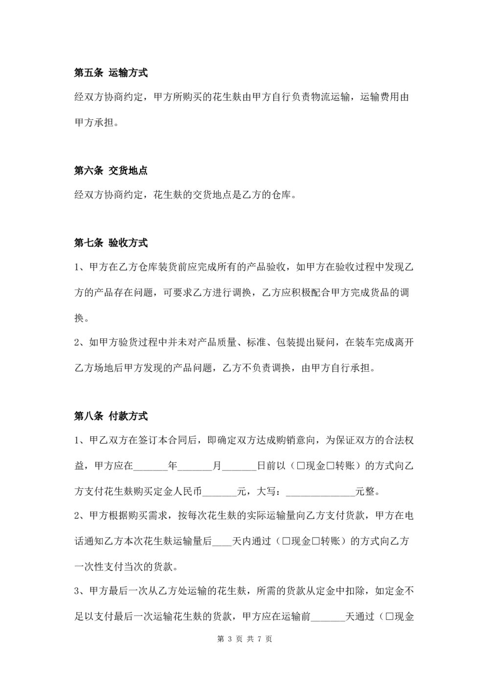 花生麸购销合同农副产品购销合同3