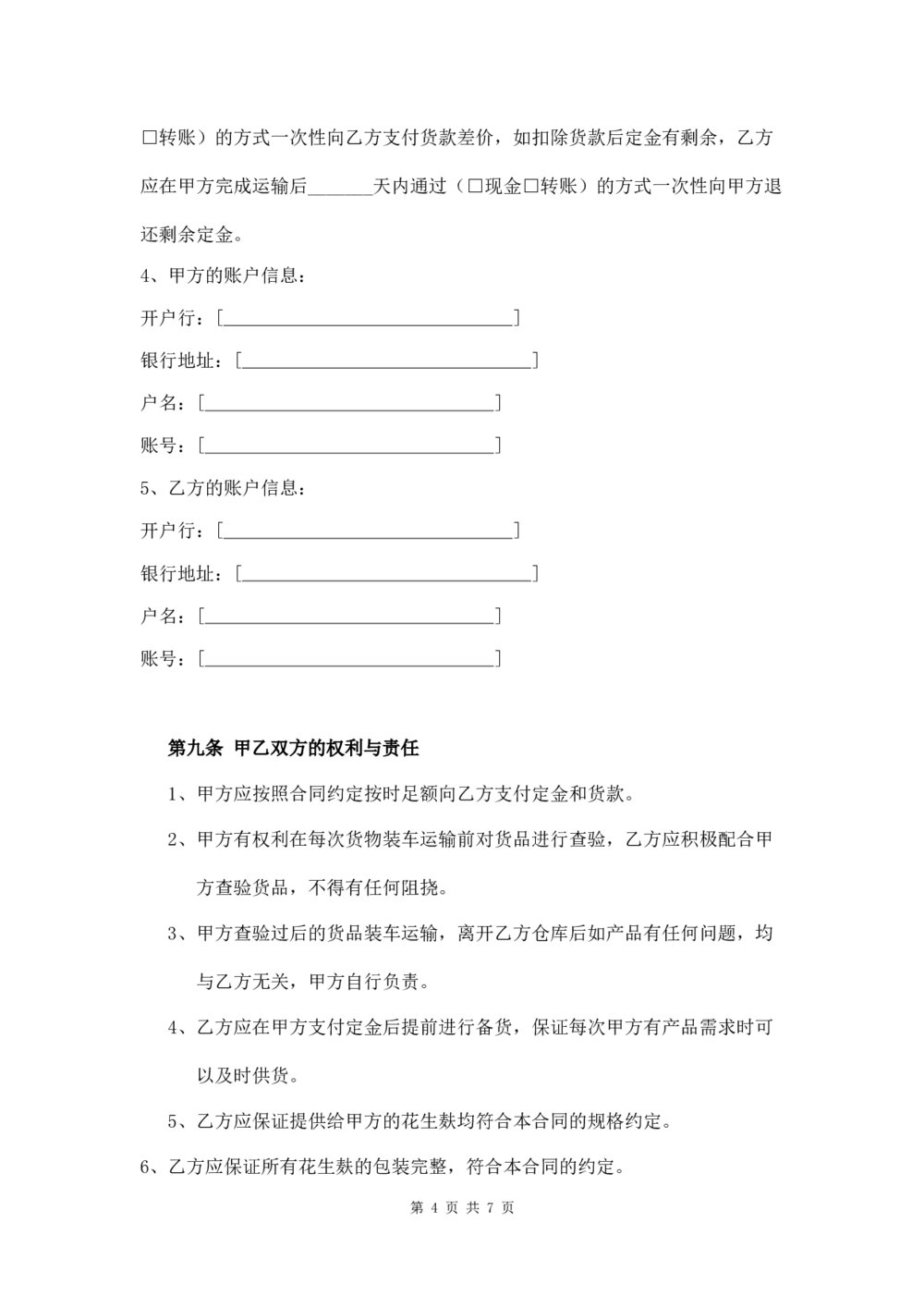 花生麸购销合同农副产品购销合同4