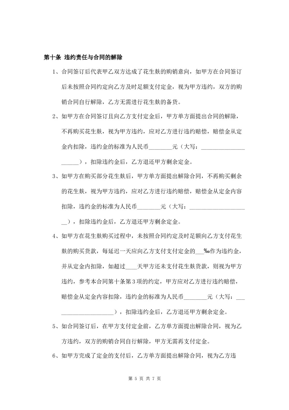 花生麸购销合同农副产品购销合同5