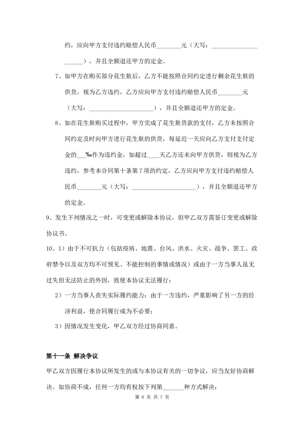 花生麸购销合同农副产品购销合同6