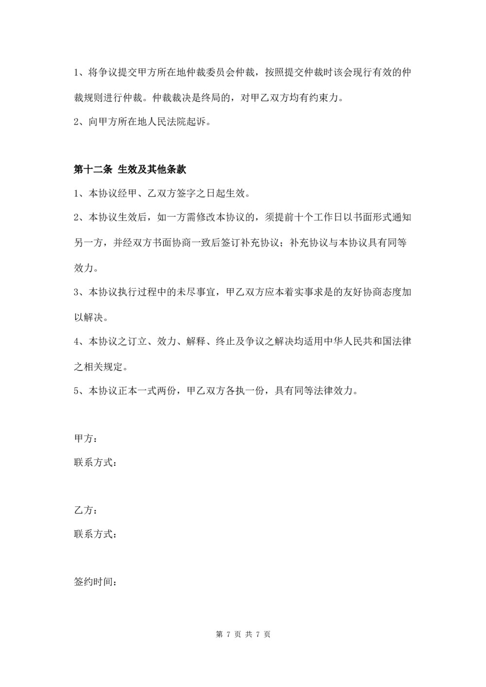 花生麸购销合同农副产品购销合同7