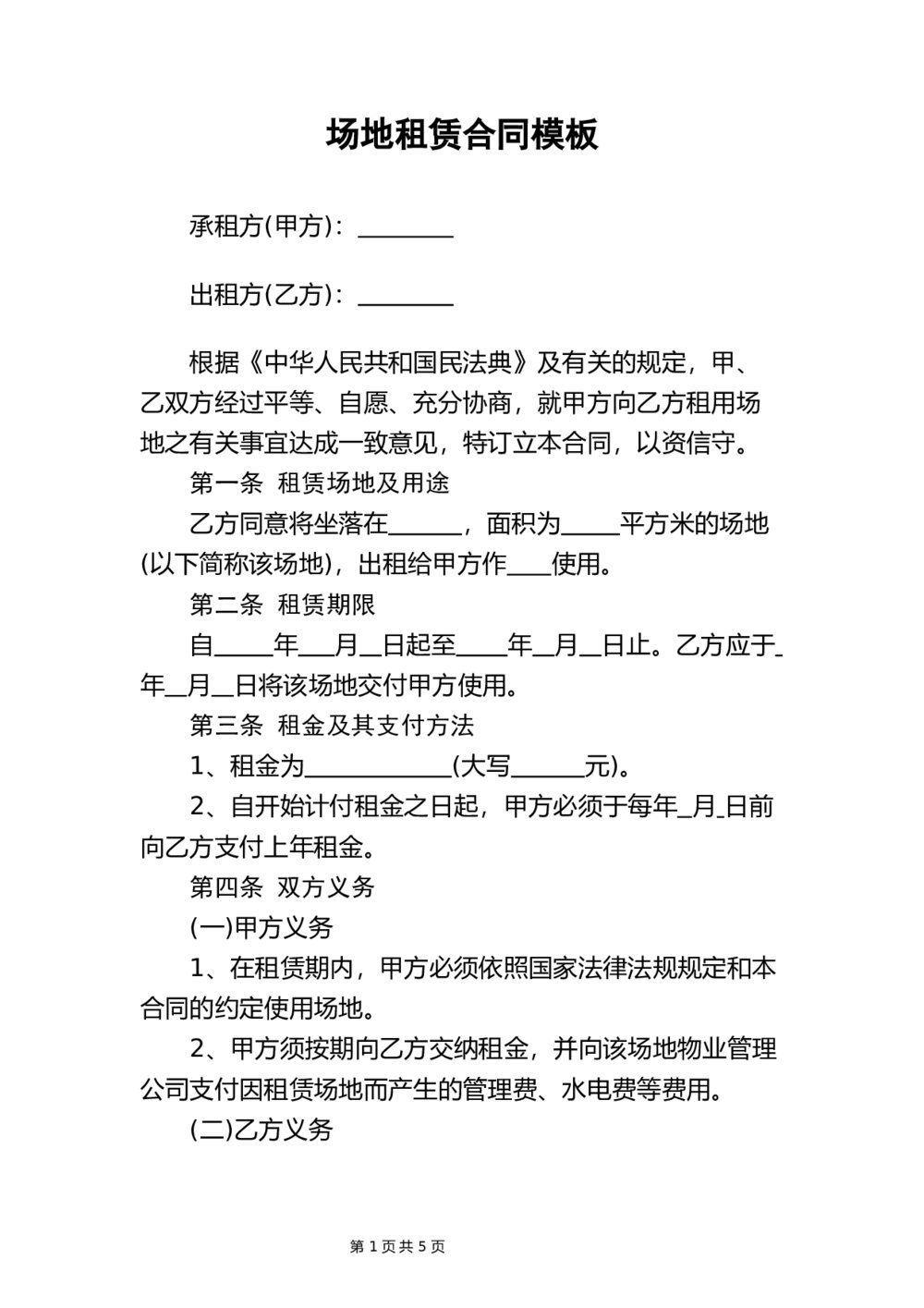 场地租赁合同文档下载1