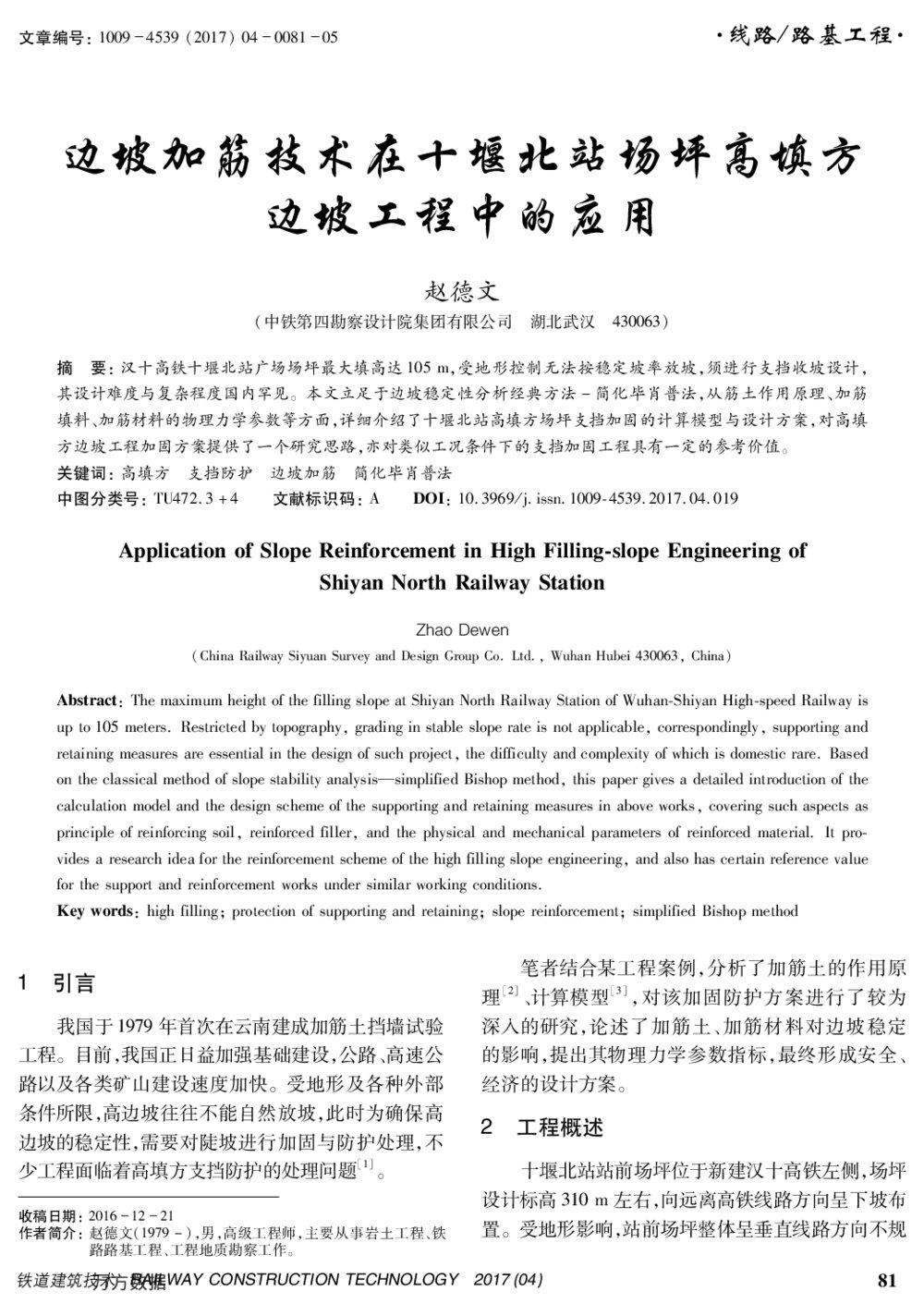 边坡加筋技术在十堰北站场坪高填方边坡工程中的应用1