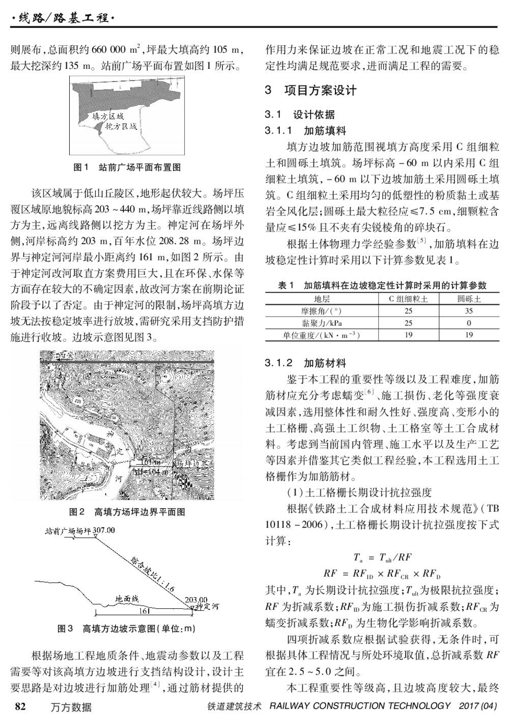 边坡加筋技术在十堰北站场坪高填方边坡工程中的应用2