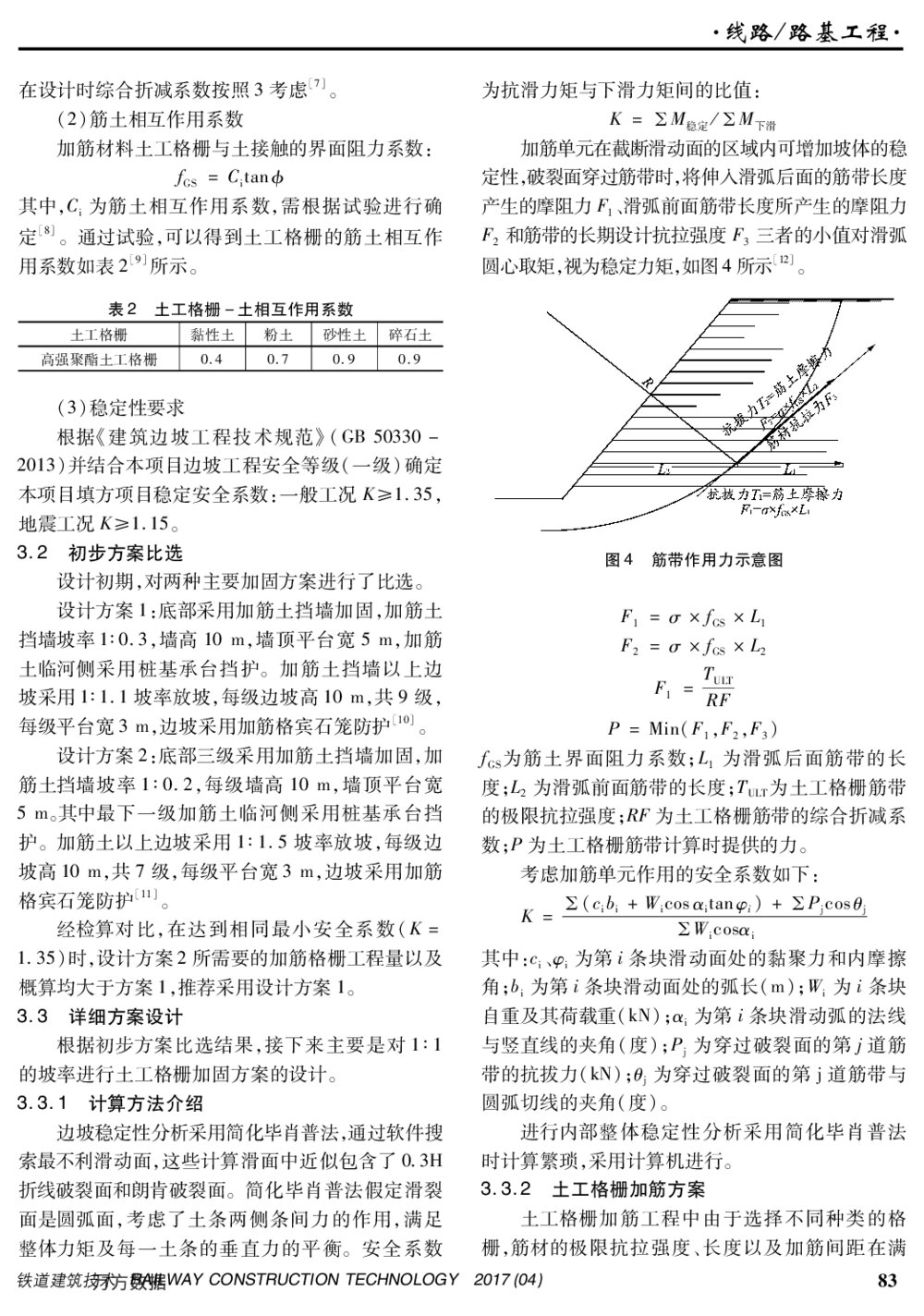 边坡加筋技术在十堰北站场坪高填方边坡工程中的应用3