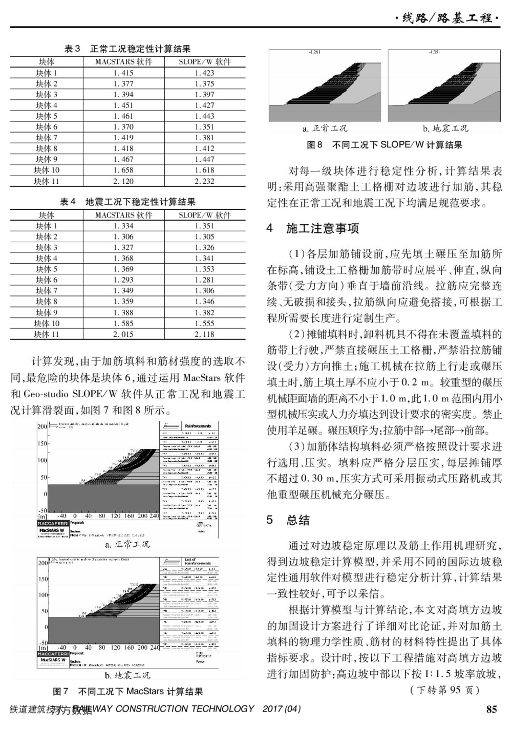 边坡加筋技术在十堰北站场坪高填方边坡工程中的应用5