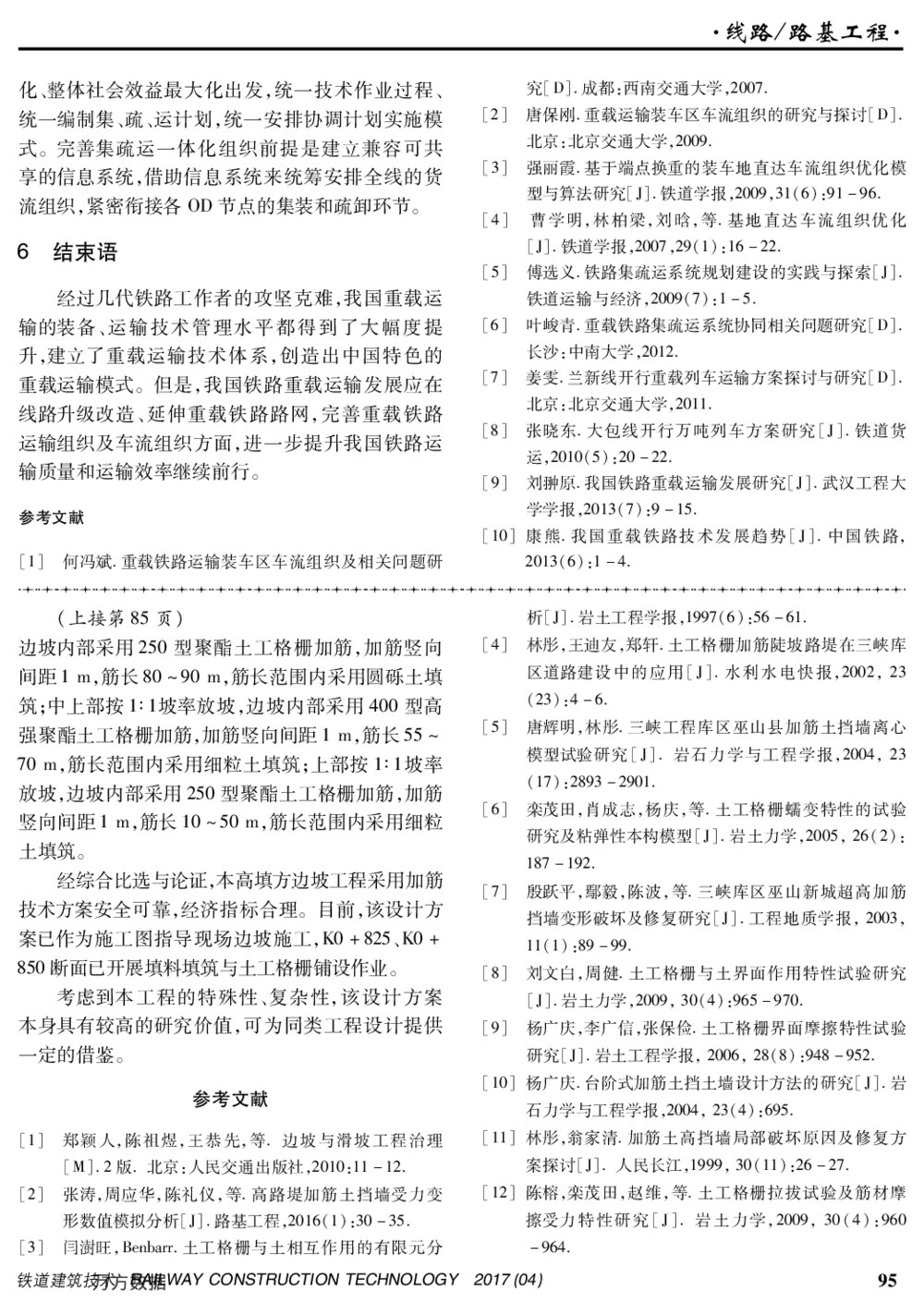 边坡加筋技术在十堰北站场坪高填方边坡工程中的应用6