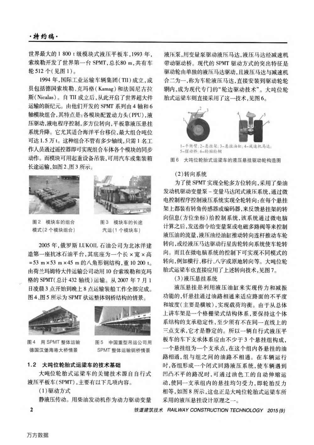 论我国大吨位轮胎式运梁车的发展与创新之路(上)2