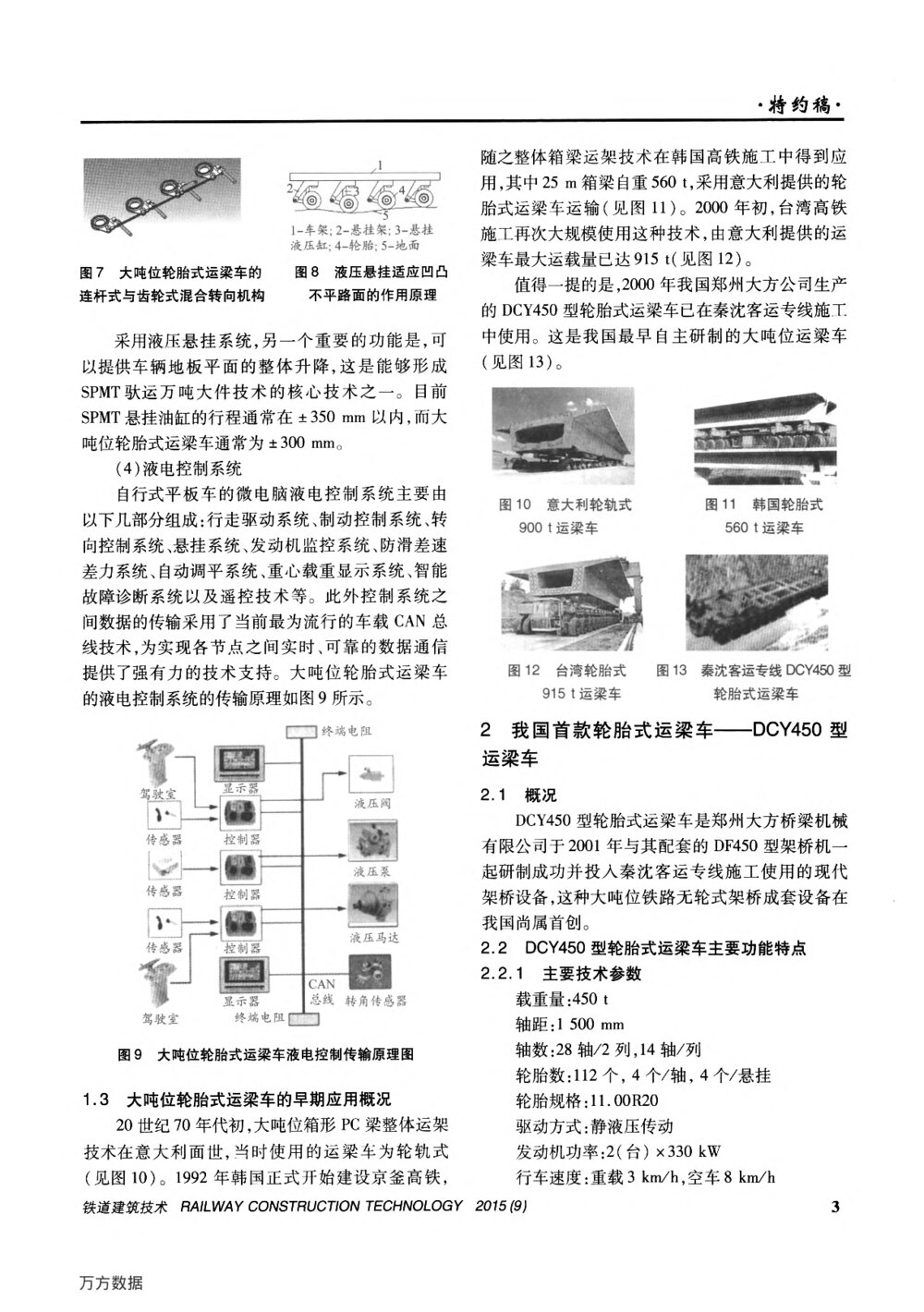 论我国大吨位轮胎式运梁车的发展与创新之路(上)3