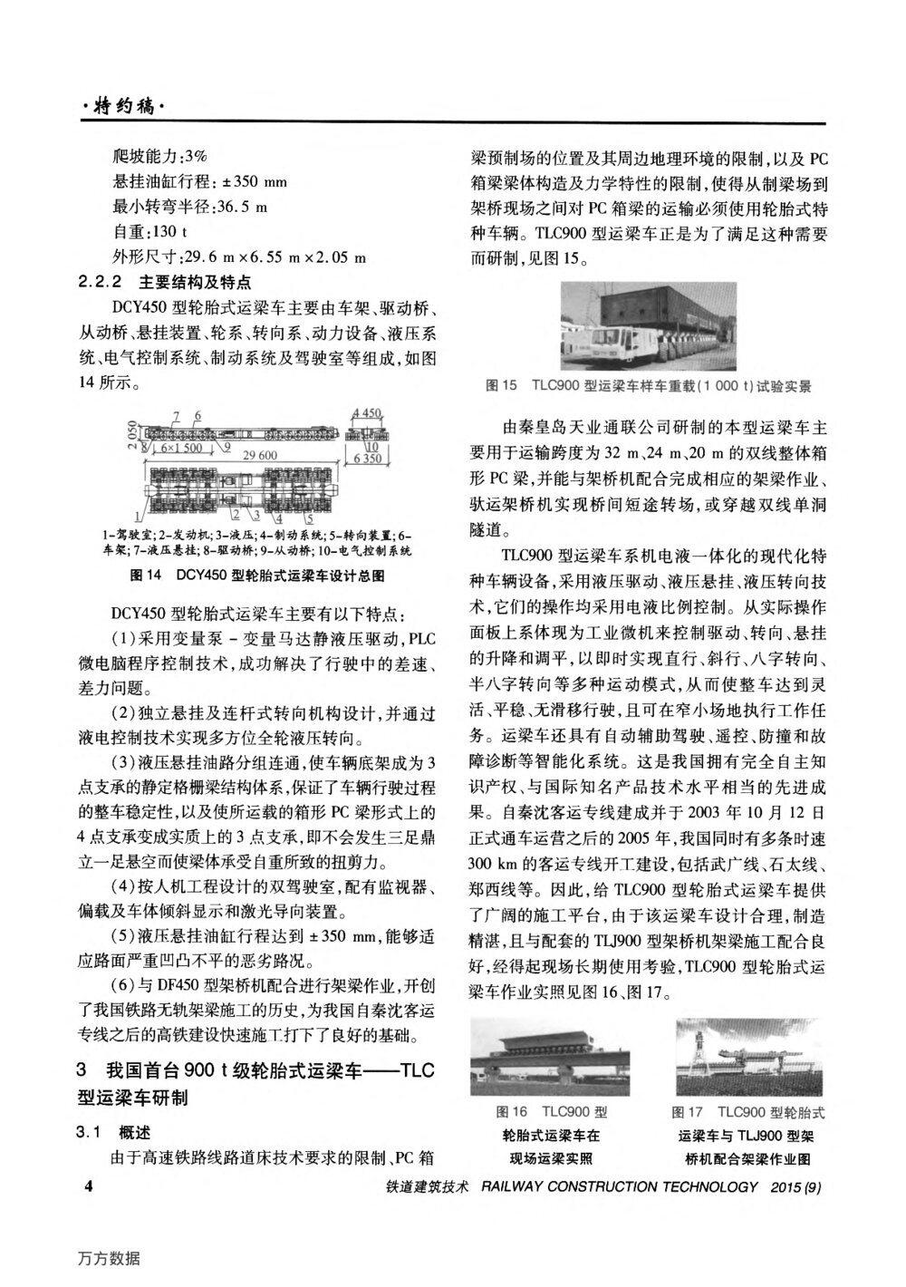 论我国大吨位轮胎式运梁车的发展与创新之路(上)4