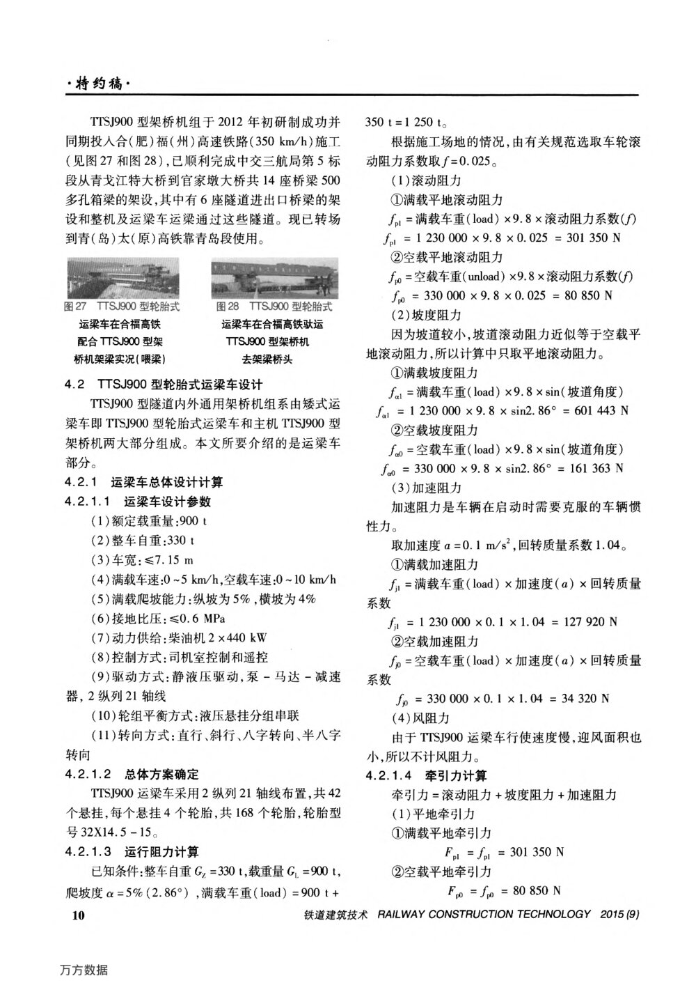 论我国大吨位轮胎式运梁车的发展与创新之路(上)10
