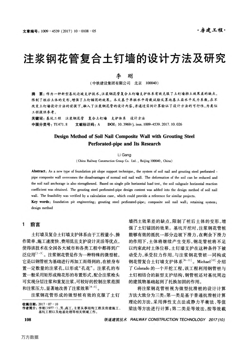 注浆钢花管复合土钉墙的设计方法及研究1