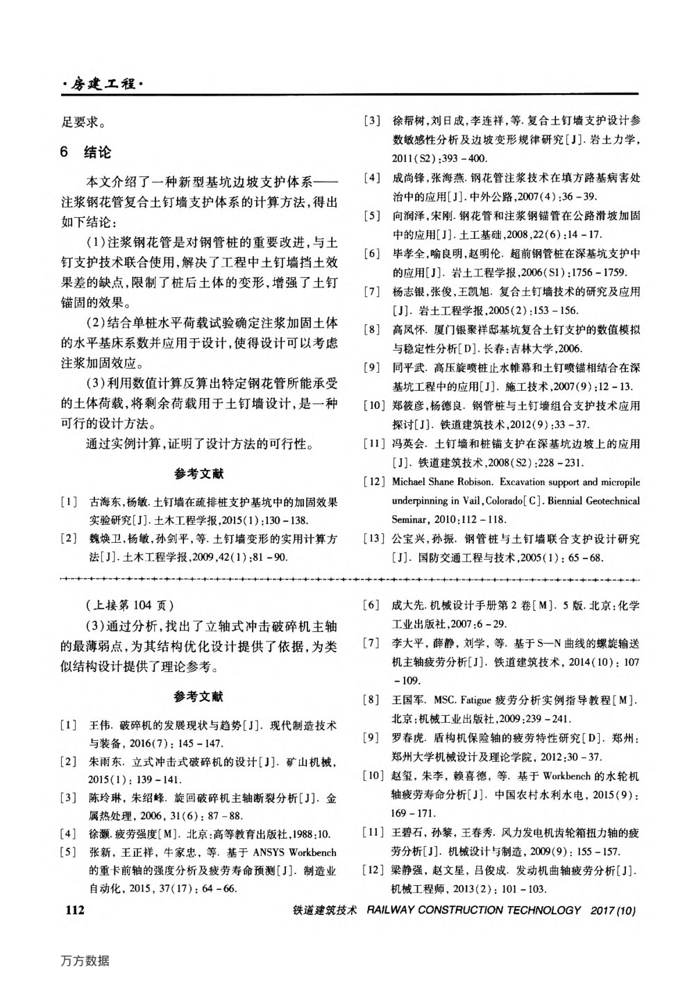 注浆钢花管复合土钉墙的设计方法及研究5