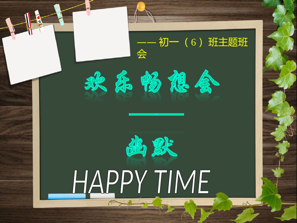 搞笑班会课主题优质ppt课件下载1