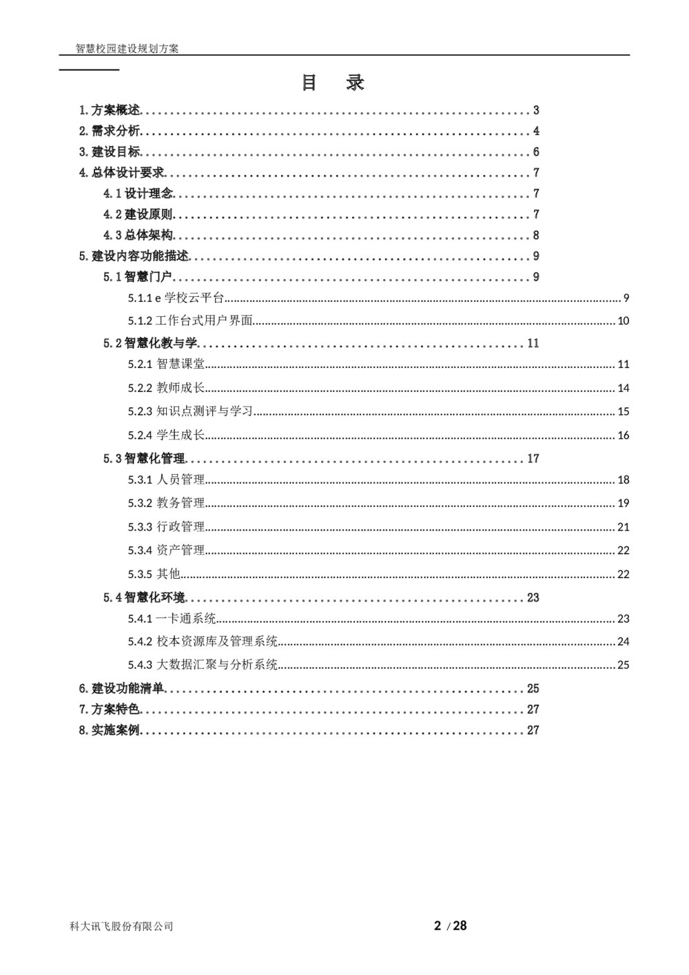 科大讯飞智慧校园建设规划方案2