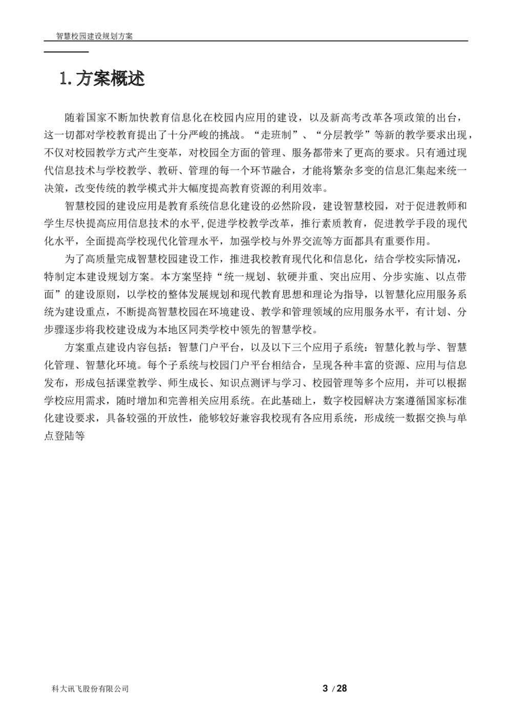 科大讯飞智慧校园建设规划方案3