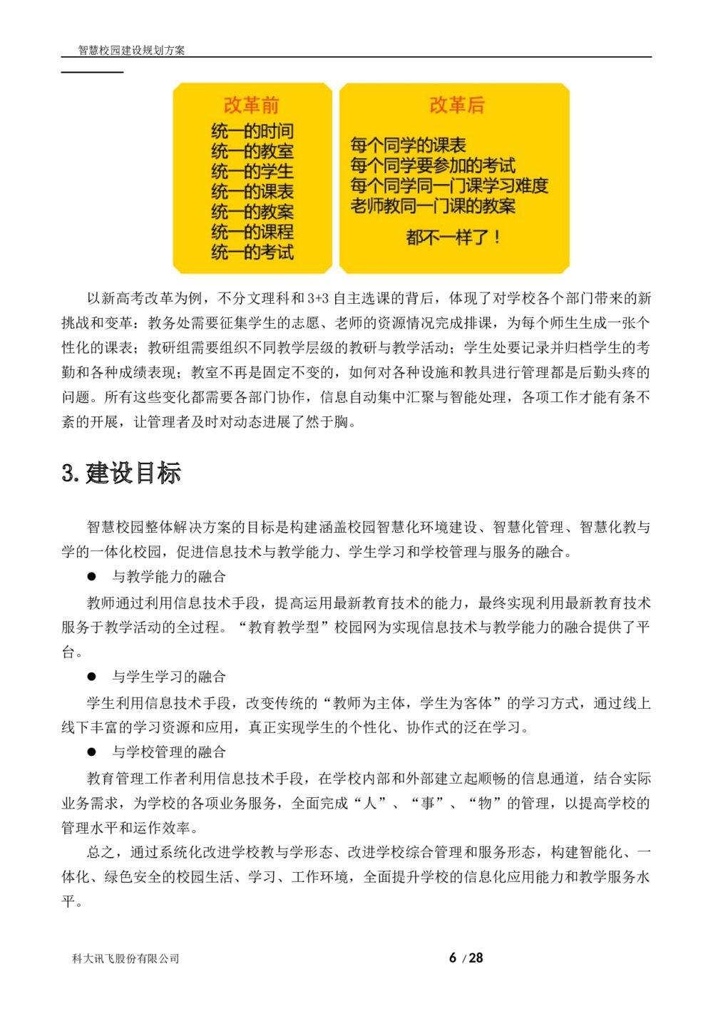 科大讯飞智慧校园建设规划方案6