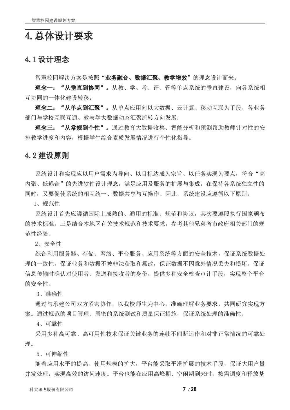 科大讯飞智慧校园建设规划方案7