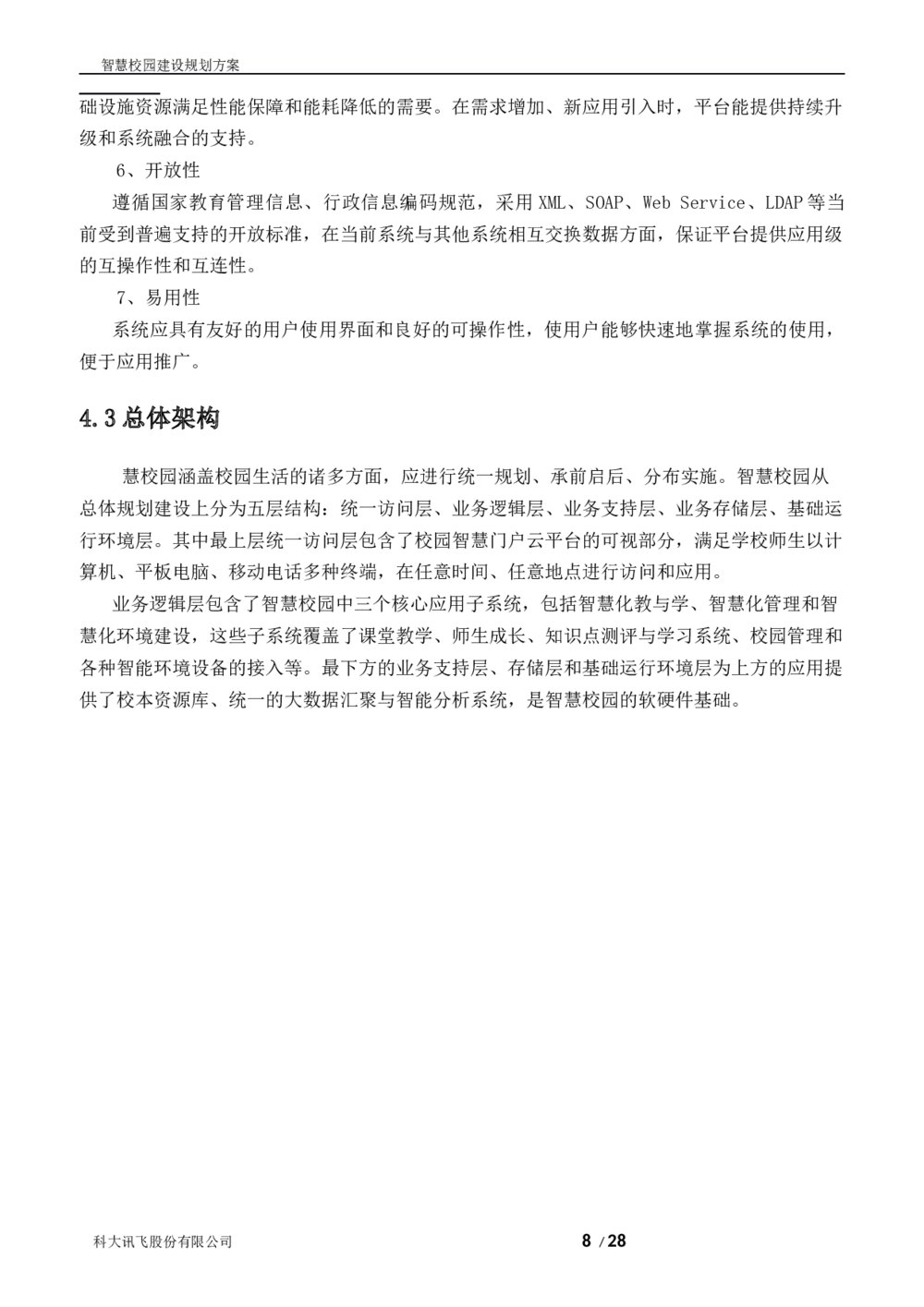 科大讯飞智慧校园建设规划方案8