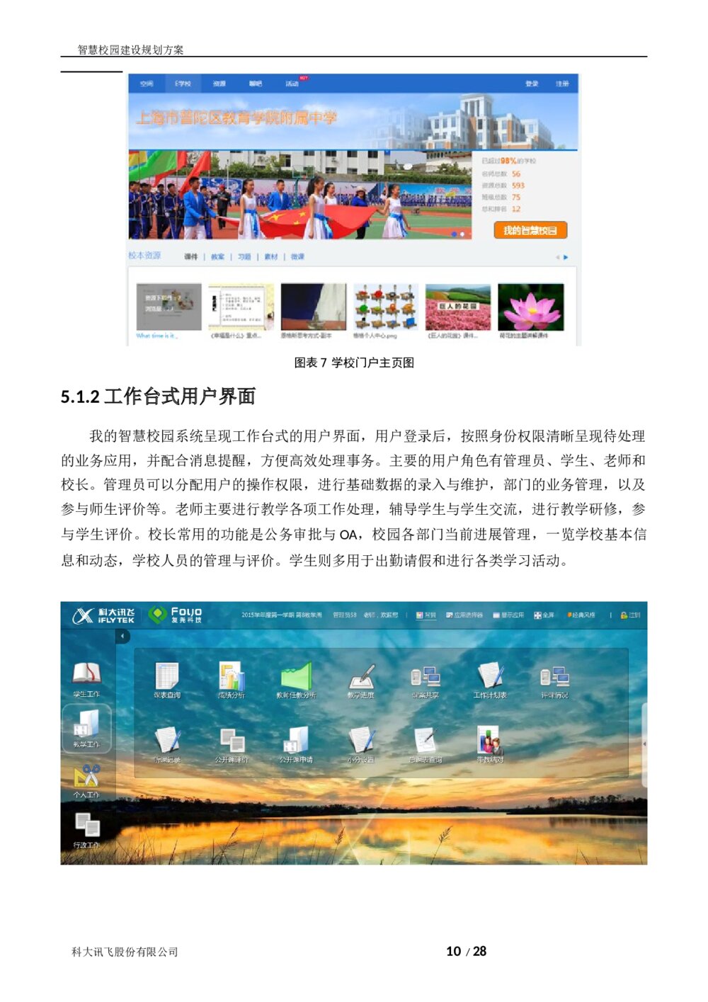 科大讯飞智慧校园建设规划方案10