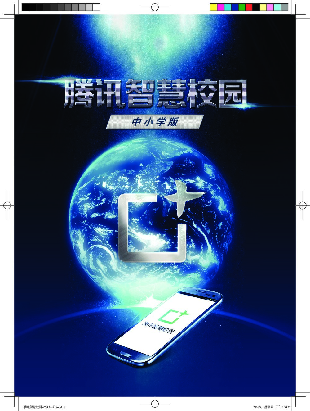 腾讯智慧校园中小学版1