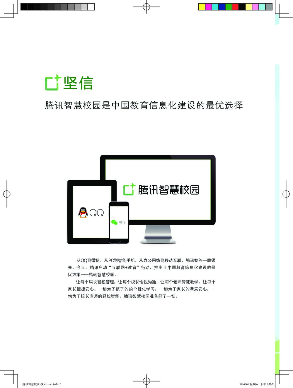 腾讯智慧校园中小学版2