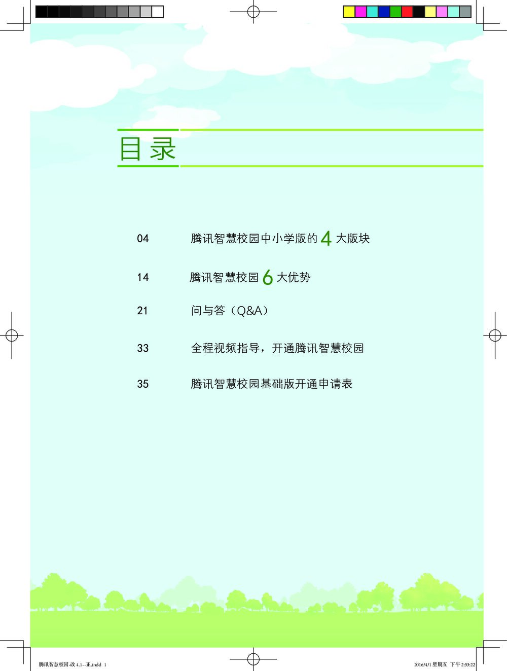 腾讯智慧校园中小学版3