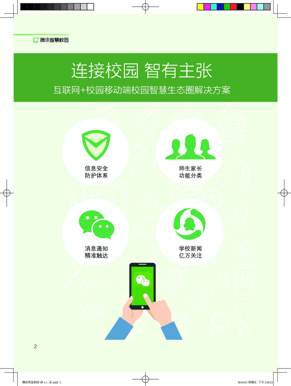 腾讯智慧校园中小学版4