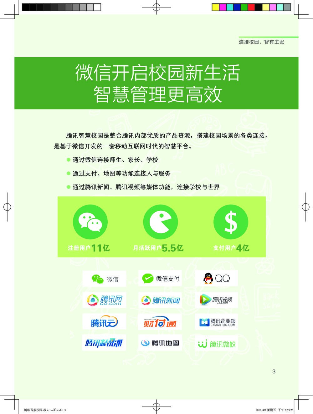腾讯智慧校园中小学版5