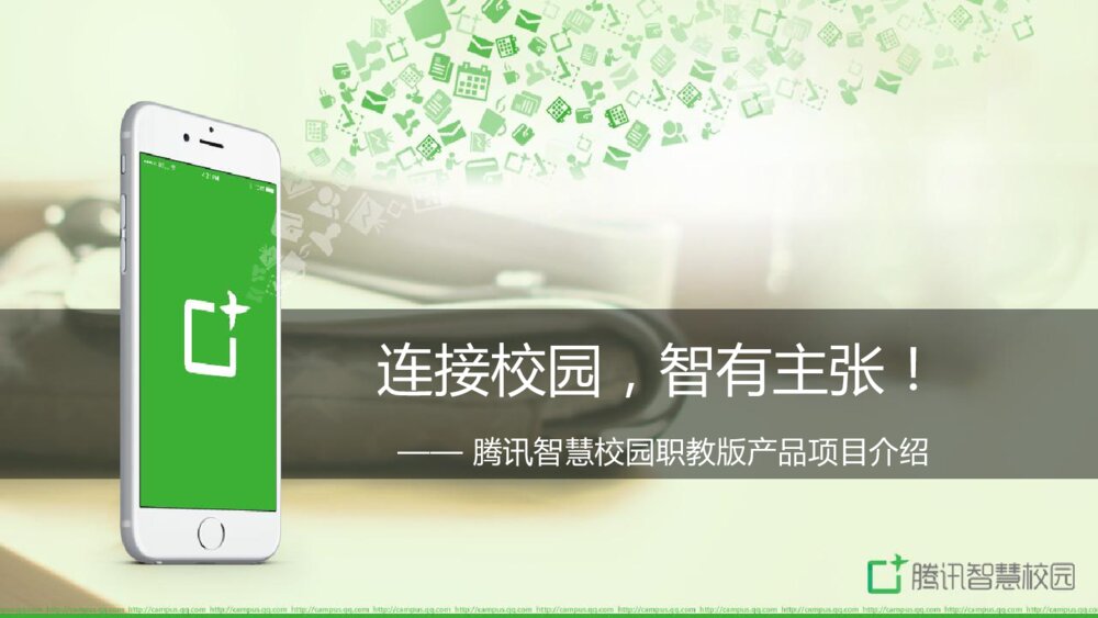 腾讯智慧校园职教版产品项目介绍1