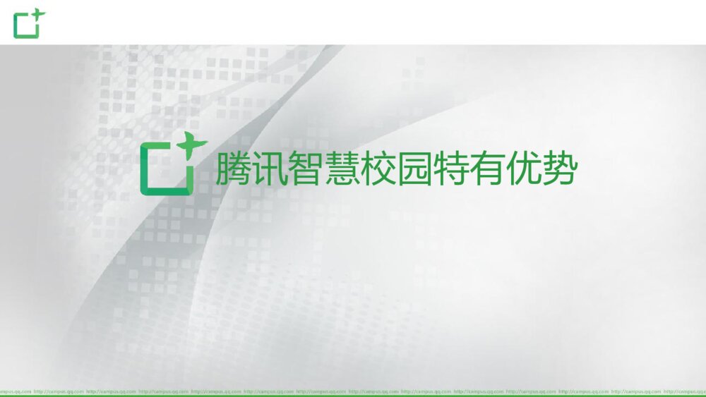 腾讯智慧校园职教版产品项目介绍2