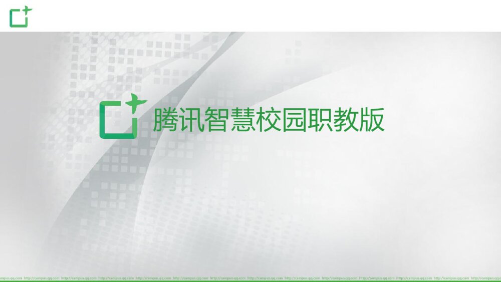 腾讯智慧校园职教版产品项目介绍7