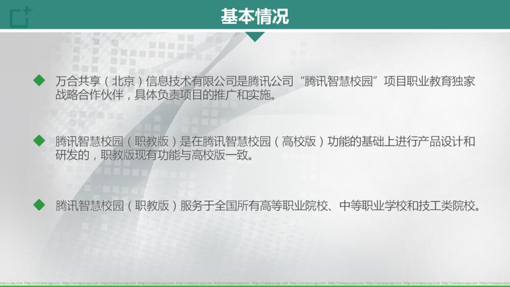 腾讯智慧校园职教版产品项目介绍8