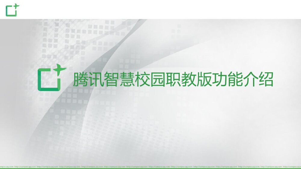 腾讯智慧校园职教版产品项目介绍10