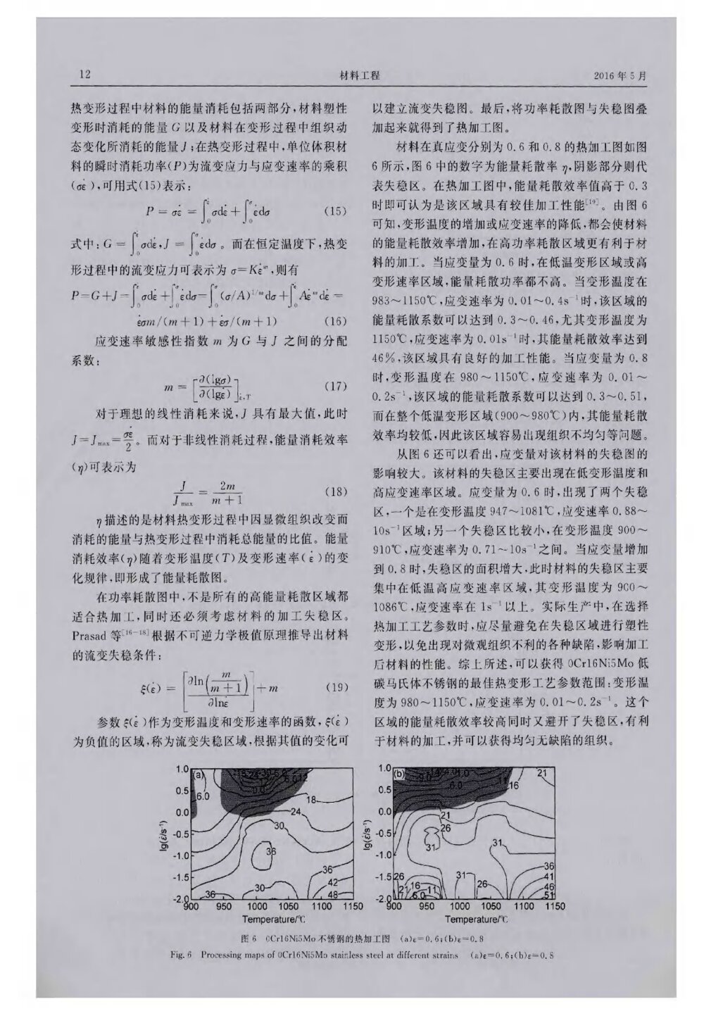 0Cr16Ni5Mo低碳马氏体不锈钢的热变形行为及其热加工图5