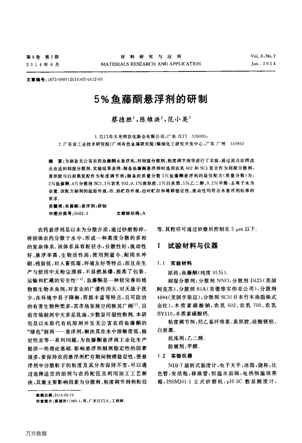 5%鱼藤酮悬浮剂的研制1