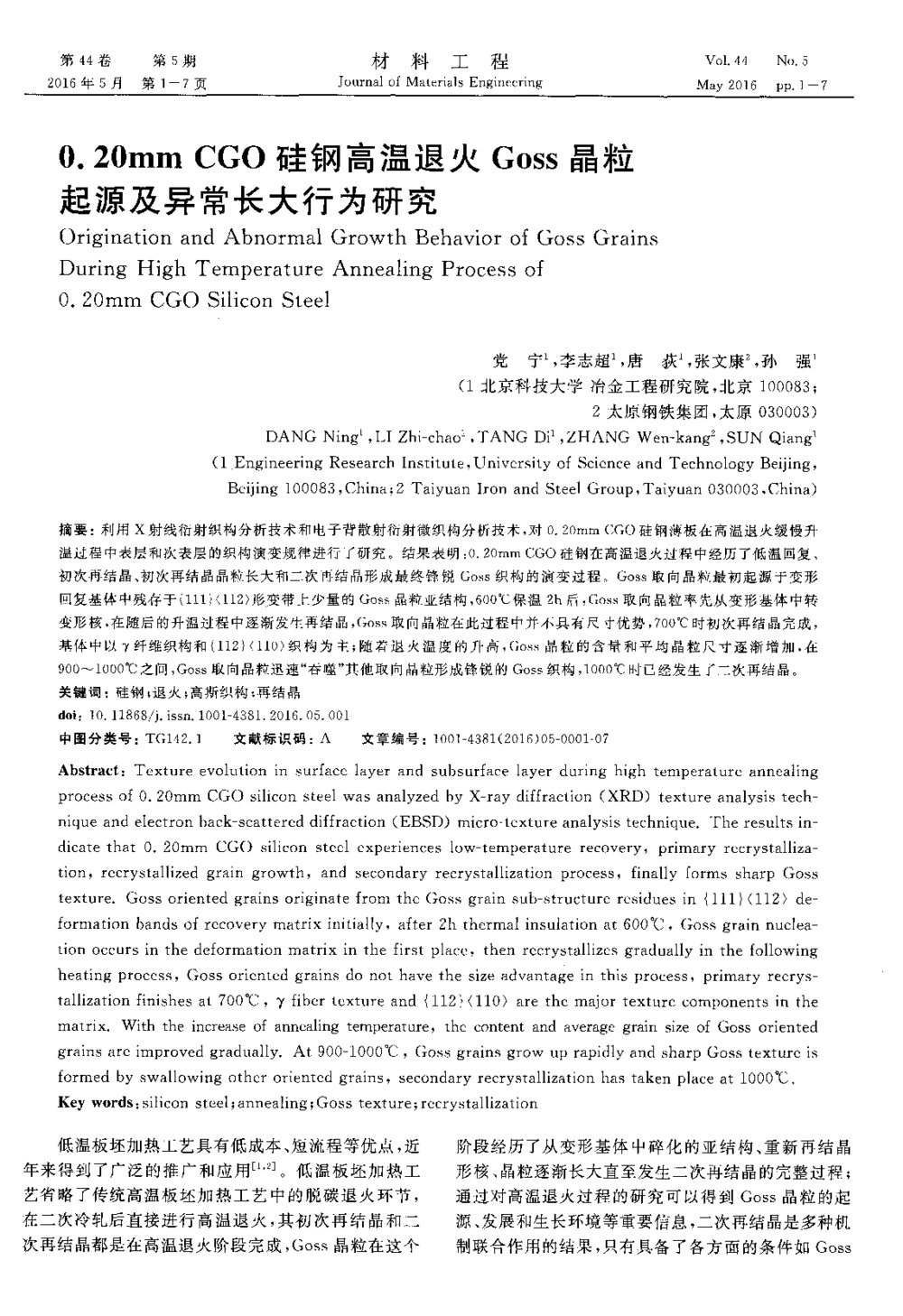 0.20mm CGO硅钢高温退火Goss晶粒起源及异常长大行为研究1