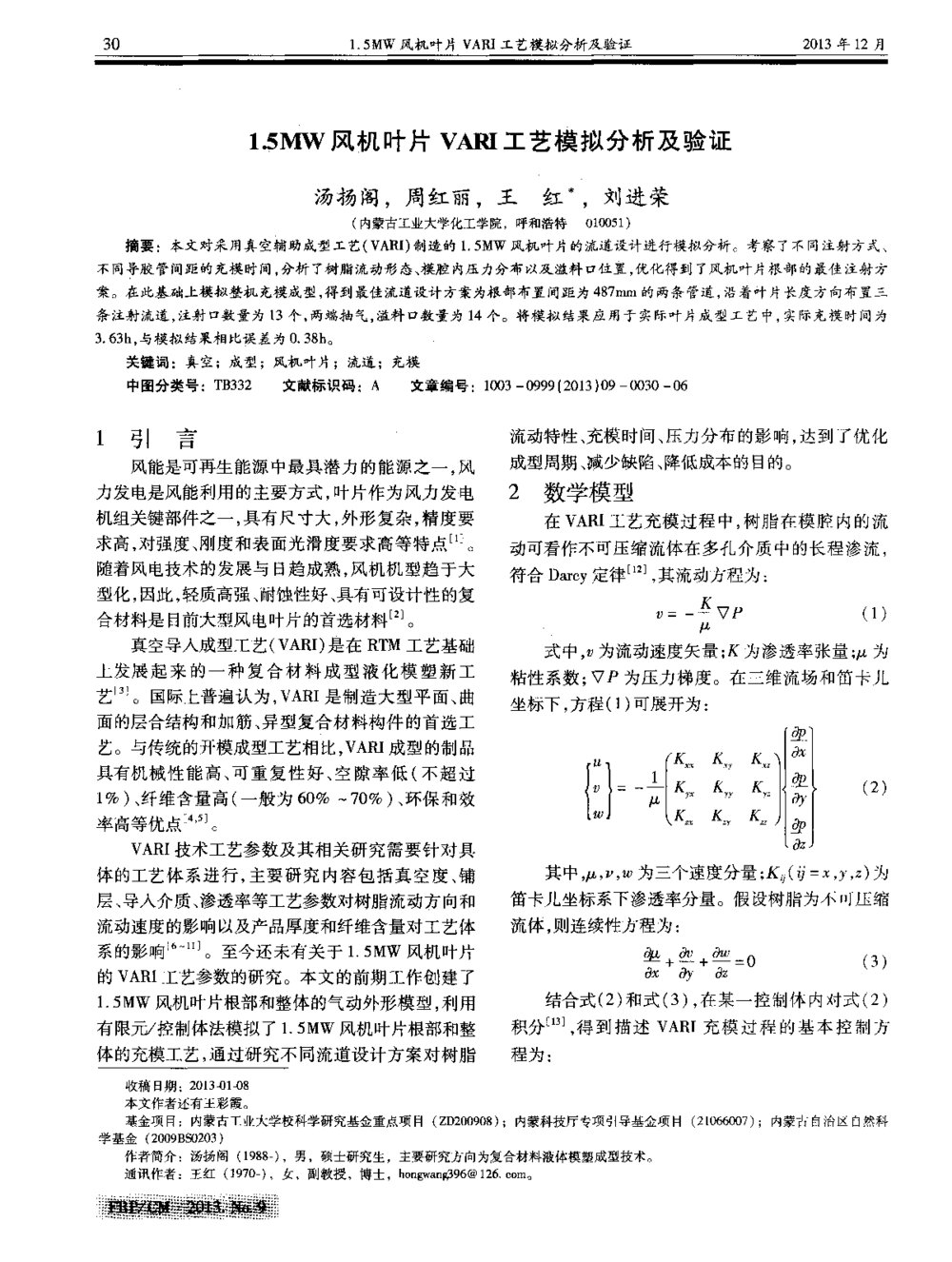 1.5MW风机叶片VARI工艺模拟分析及验证1