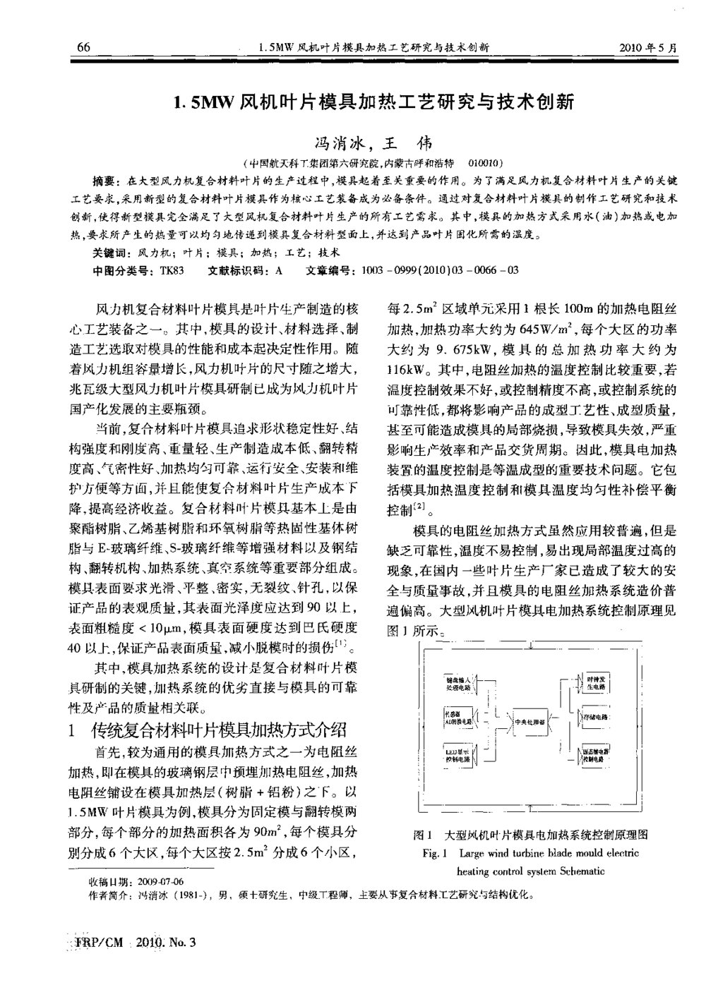 1.5MW风机叶片模具加热工艺研究与技术创新1