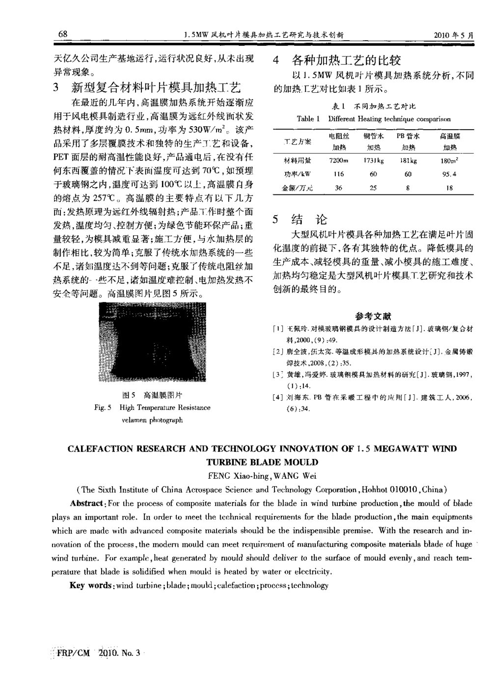 1.5MW风机叶片模具加热工艺研究与技术创新3