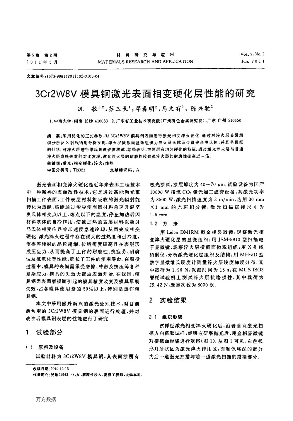 3Cr2W8V模具钢激光表面相变硬化层性能的研究1