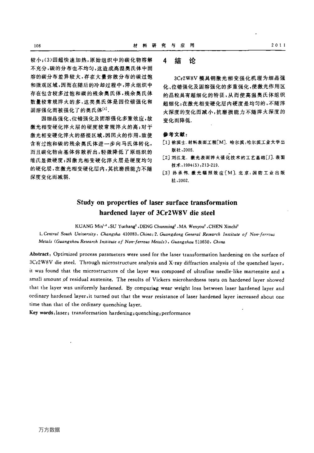 3Cr2W8V模具钢激光表面相变硬化层性能的研究4