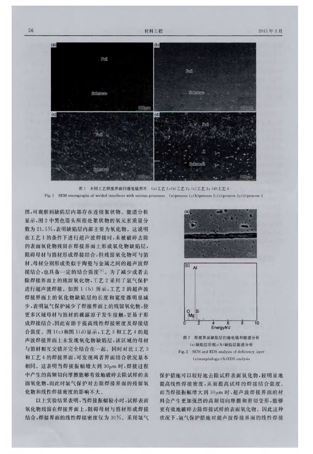 2A12与2A11铝合金超声波焊接工艺与组织研究3