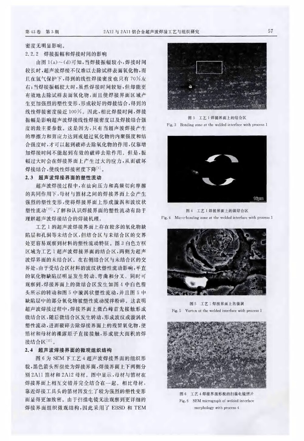 2A12与2A11铝合金超声波焊接工艺与组织研究4