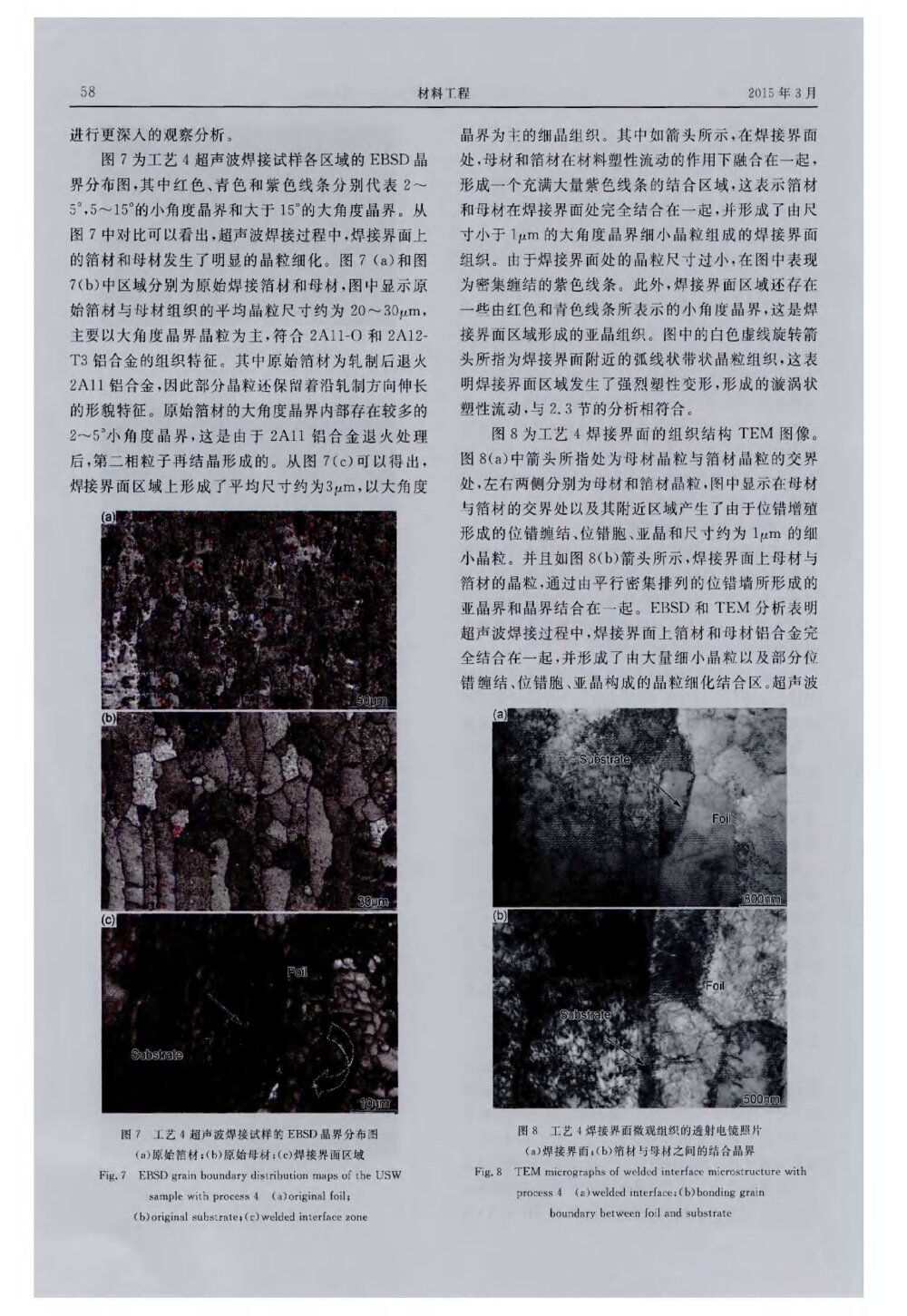2A12与2A11铝合金超声波焊接工艺与组织研究5
