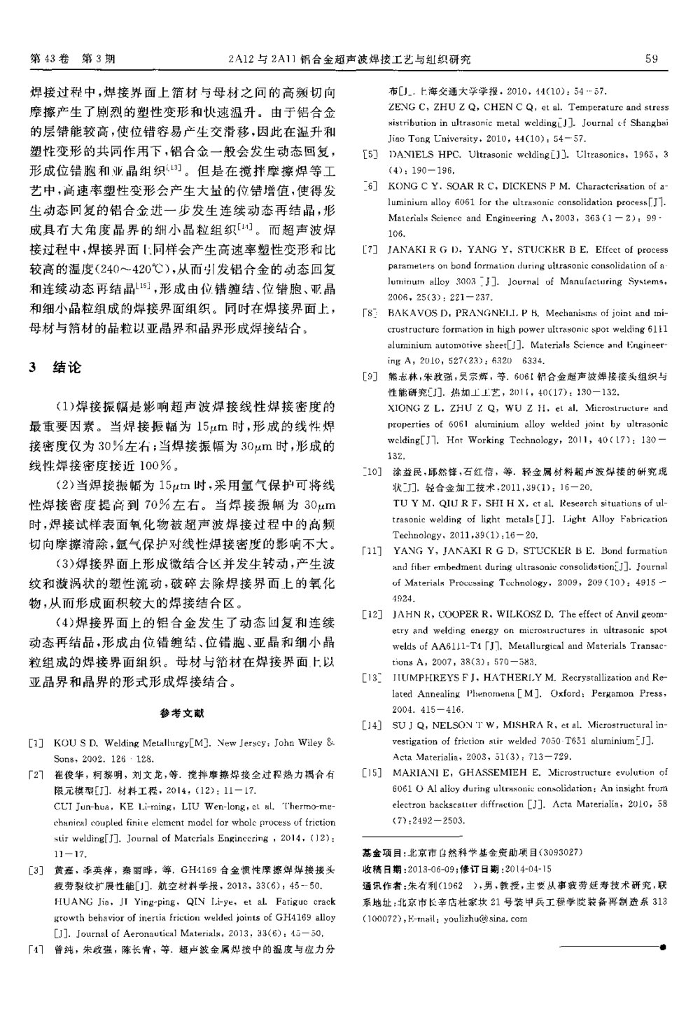 2A12与2A11铝合金超声波焊接工艺与组织研究6