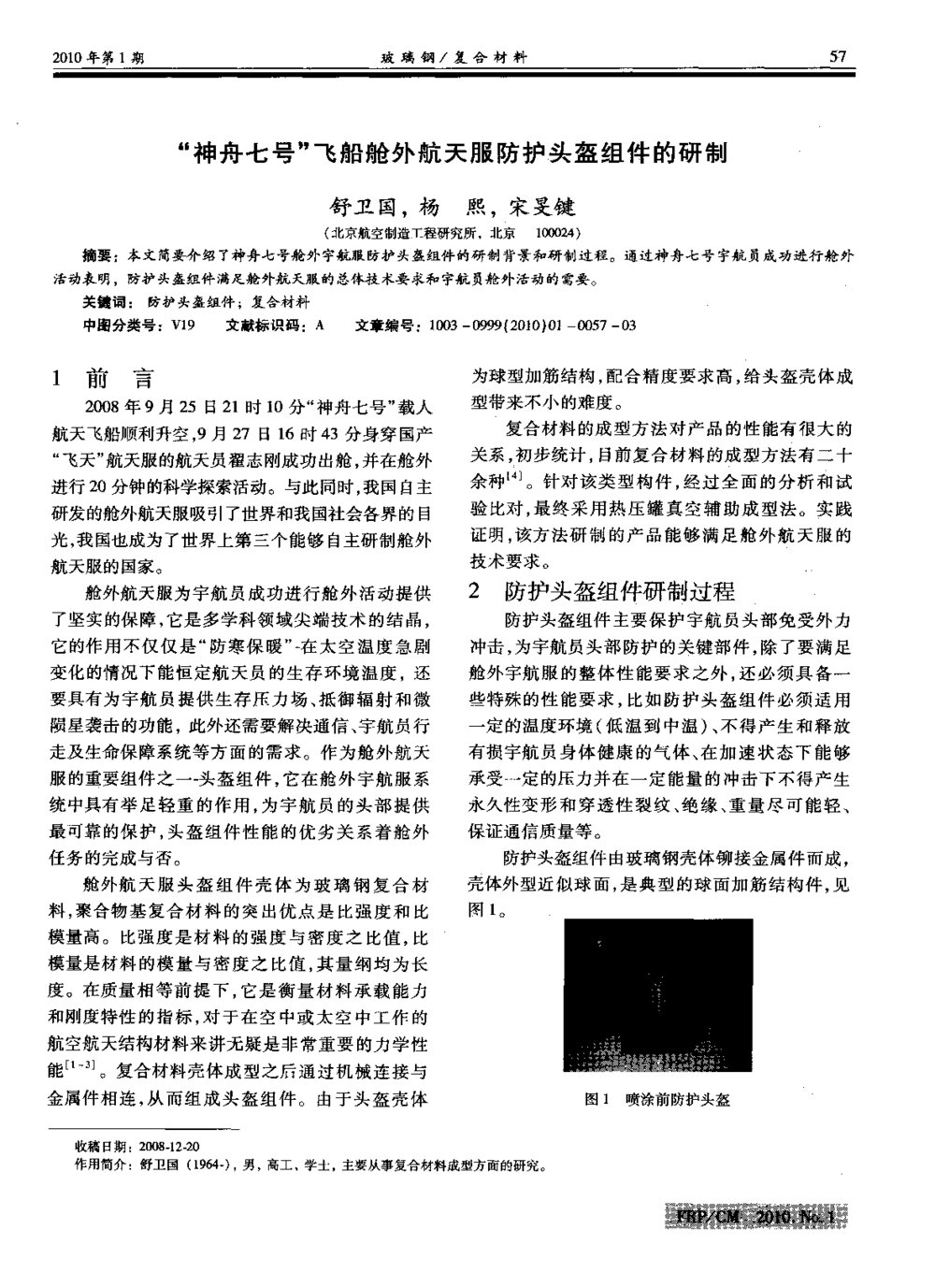 “神舟七号”飞船舱外航天服防护头盔组件的研制1
